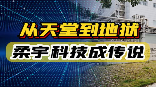 昔日500亿独角兽柔宇科技被宣告破产